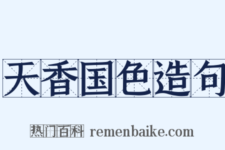 天香国色造句是什么意思的图片
